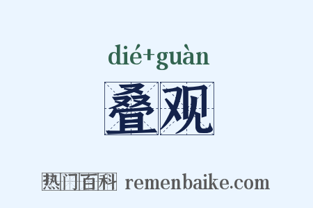 叠观是什么意思的图片